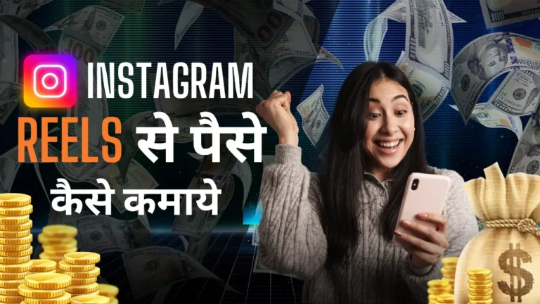 Instagram Reels Se Paise Kaise Kamaye