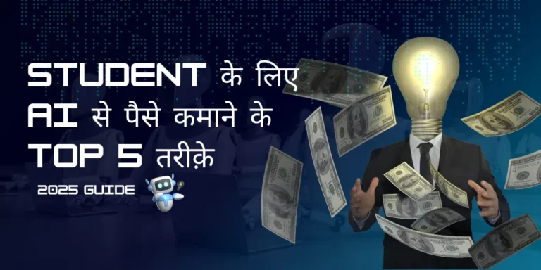 Student Ke Liye AI Se Paise Kamane Ke Top 5 Tareeke