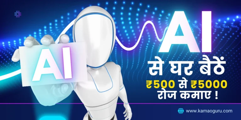 AI Se Ghar Baithe ₹500 Se ₹5000 Daily Kaise Kamayein?