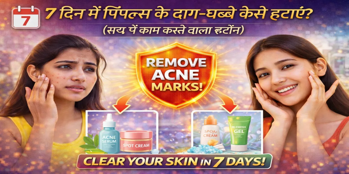7 दिन में पिंपल्स के दाग-धब्बे कैसे हटाएं (सच में काम करने वाला रूटीन)